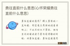 心怀荣耀勇往直前什么意思 勇往直前什么意思