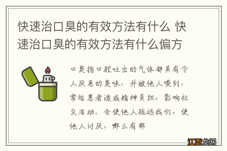 快速治口臭的有效方法有什么 快速治口臭的有效方法有什么偏方