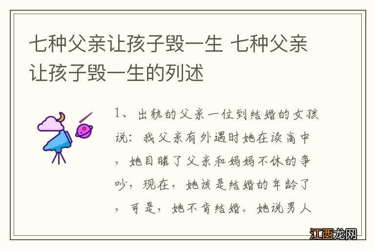 七种父亲让孩子毁一生 七种父亲让孩子毁一生的列述