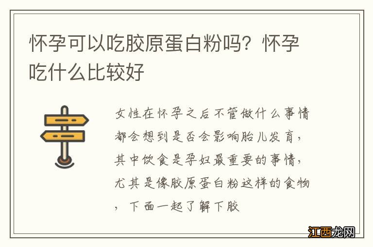 怀孕可以吃胶原蛋白粉吗？怀孕吃什么比较好