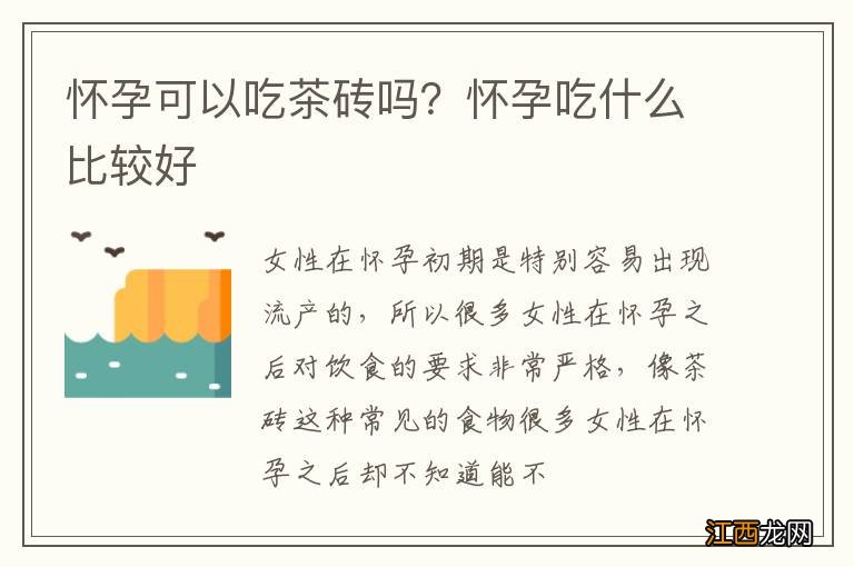 怀孕可以吃茶砖吗？怀孕吃什么比较好