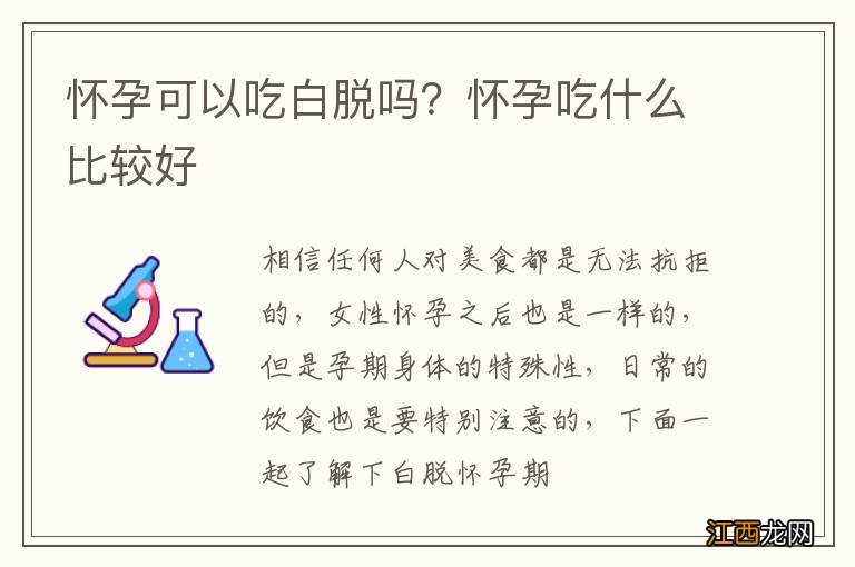 怀孕可以吃白脱吗？怀孕吃什么比较好