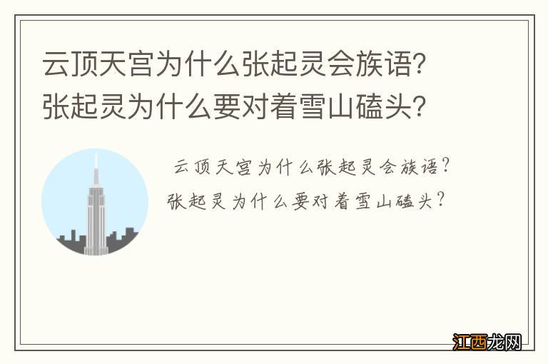 云顶天宫为什么张起灵会族语？张起灵为什么要对着雪山磕头？