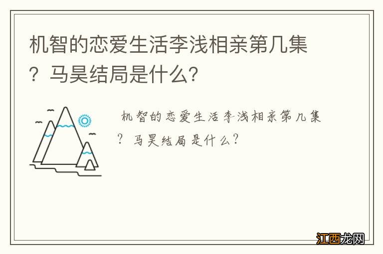 机智的恋爱生活李浅相亲第几集？马昊结局是什么？