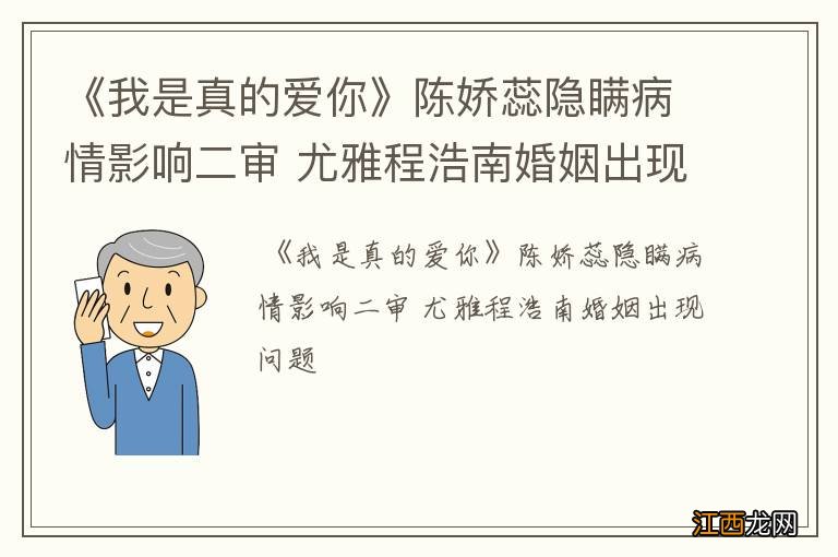 《我是真的爱你》陈娇蕊隐瞒病情影响二审 尤雅程浩南婚姻出现问题