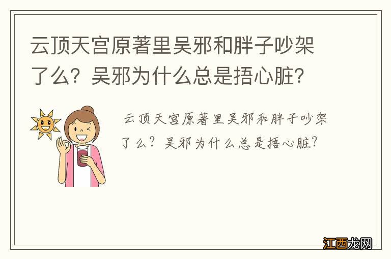 云顶天宫原著里吴邪和胖子吵架了么？吴邪为什么总是捂心脏？