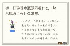 热水瓶破了有什么寓意 初一打碎暖水瓶预示着什么