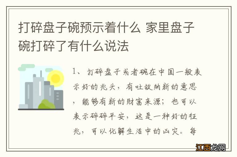 打碎盘子碗预示着什么 家里盘子碗打碎了有什么说法