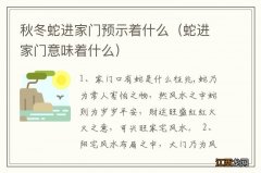 蛇进家门意味着什么 秋冬蛇进家门预示着什么