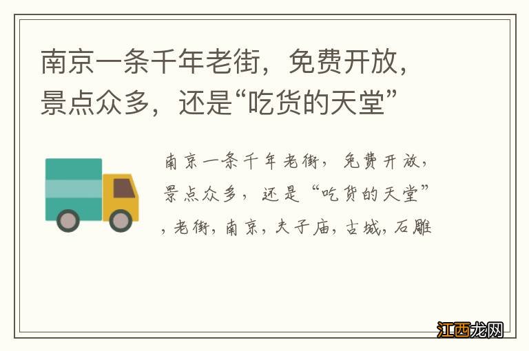 南京一条千年老街,免费开放,景点众多,还是“吃货的天堂”