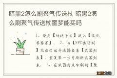 暗黑2怎么刷聚气传送杖 暗黑2怎么刷聚气传送杖噩梦能买吗