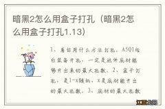 暗黑2怎么用盒子打孔1.13 暗黑2怎么用盒子打孔