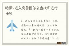 暗黑2进入高鲁因怎么查找和进行任务