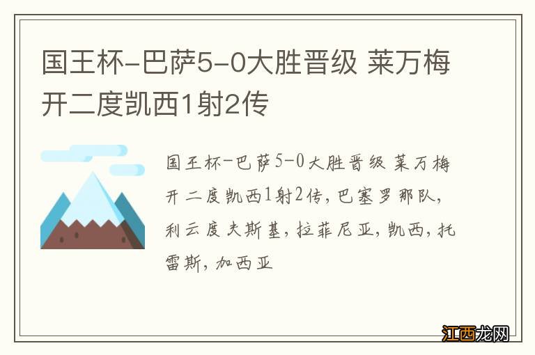 国王杯-巴萨5-0大胜晋级 莱万梅开二度凯西1射2传