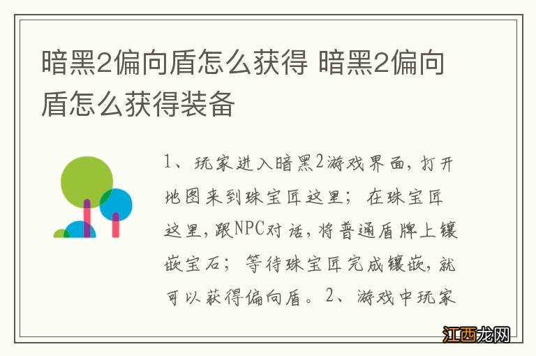 暗黑2偏向盾怎么获得 暗黑2偏向盾怎么获得装备