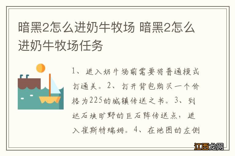 暗黑2怎么进奶牛牧场 暗黑2怎么进奶牛牧场任务