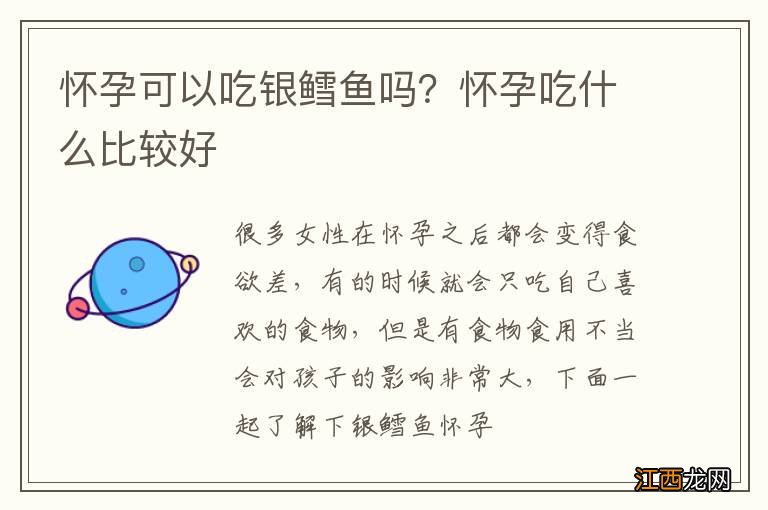 怀孕可以吃银鳕鱼吗？怀孕吃什么比较好