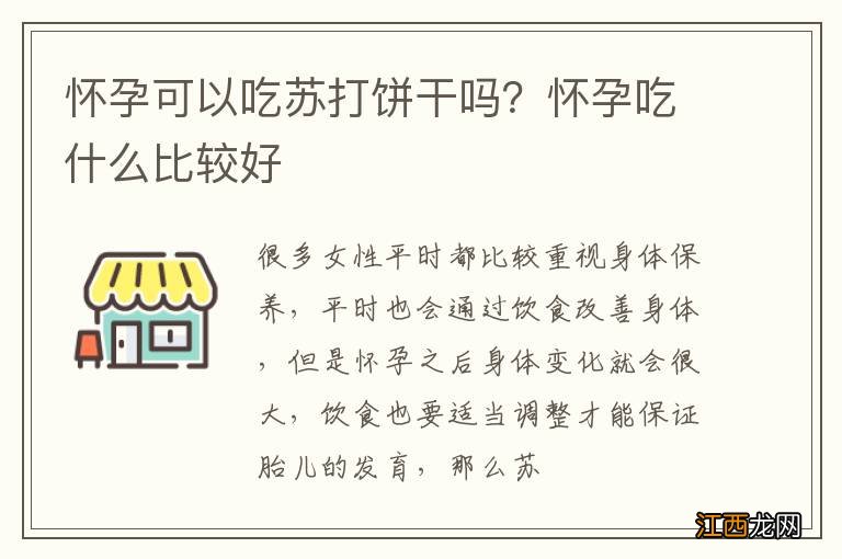 怀孕可以吃苏打饼干吗？怀孕吃什么比较好