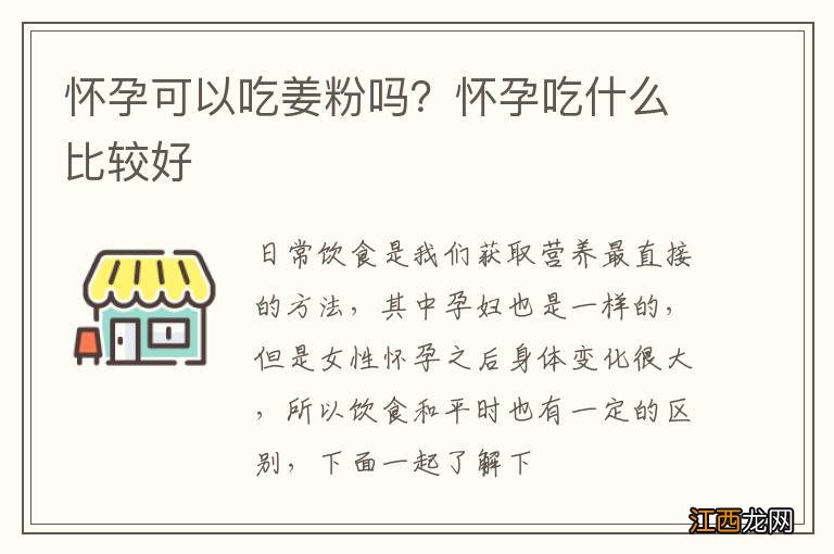 怀孕可以吃姜粉吗？怀孕吃什么比较好