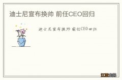 迪士尼宣布换帅 前任CEO回归