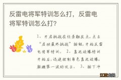 反雷电将军特训怎么打，反雷电将军特训怎么打?