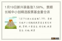 1月19日新兴装备涨7.58%，景顺长城中小创精选股票基金重仓该股