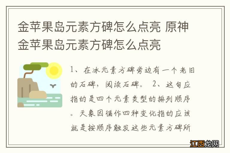 金苹果岛元素方碑怎么点亮 原神金苹果岛元素方碑怎么点亮