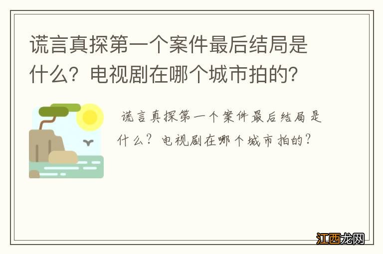 谎言真探第一个案件最后结局是什么？电视剧在哪个城市拍的？