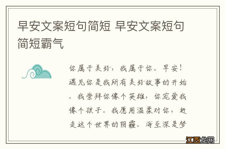 早安文案短句简短 早安文案短句简短霸气