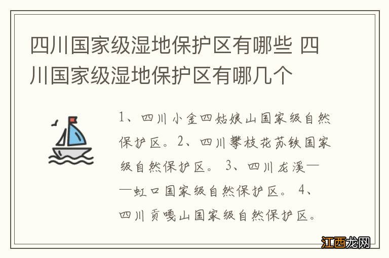 四川国家级湿地保护区有哪些 四川国家级湿地保护区有哪几个