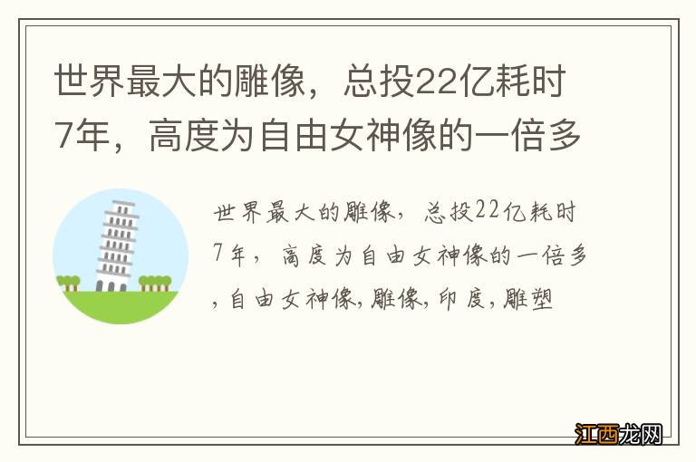 世界最大的雕像，总投22亿耗时7年，高度为自由女神像的一倍多