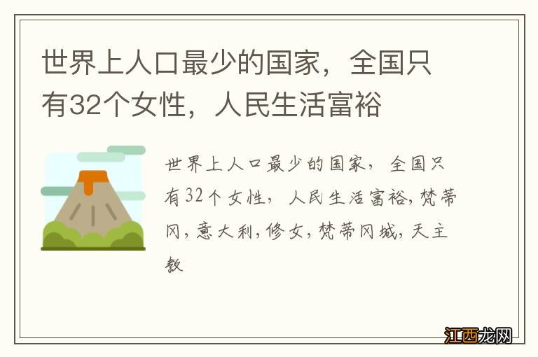 世界上人口最少的国家，全国只有32个女性，人民生活富裕