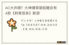 AC大井喷？大神爆育碧前瞻会有4款《刺客信条》新游