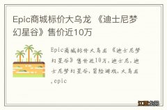 Epic商城标价大乌龙 《迪士尼梦幻星谷》售价近10万