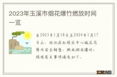 2023年玉溪市烟花爆竹燃放时间一览