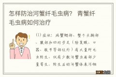 怎样防治河蟹纤毛虫病？ 青蟹纤毛虫病如何治疗