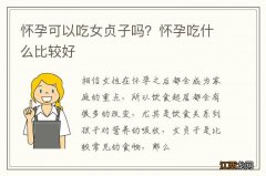 怀孕可以吃女贞子吗？怀孕吃什么比较好