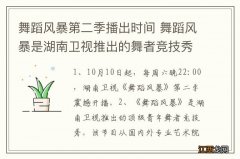 舞蹈风暴第二季播出时间 舞蹈风暴是湖南卫视推出的舞者竞技秀