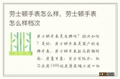 劳士顿手表怎么样，劳士顿手表怎么样档次