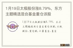 1月19日太极股份涨8.79%，东方主题精选混合基金重仓该股