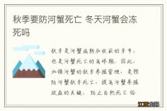 秋季要防河蟹死亡 冬天河蟹会冻死吗