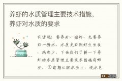 养虾的水质管理主要技术措施，养虾对水质的要求