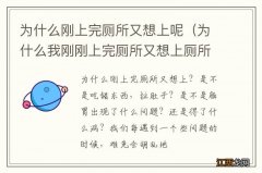 为什么我刚刚上完厕所又想上厕所 为什么刚上完厕所又想上呢