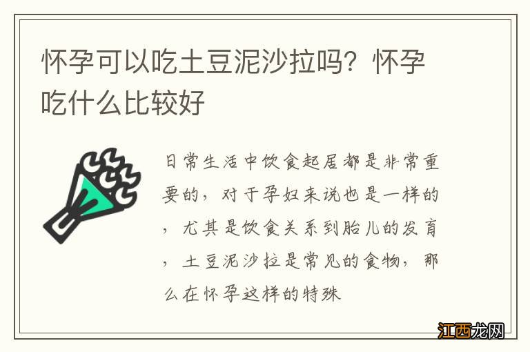 怀孕可以吃土豆泥沙拉吗？怀孕吃什么比较好