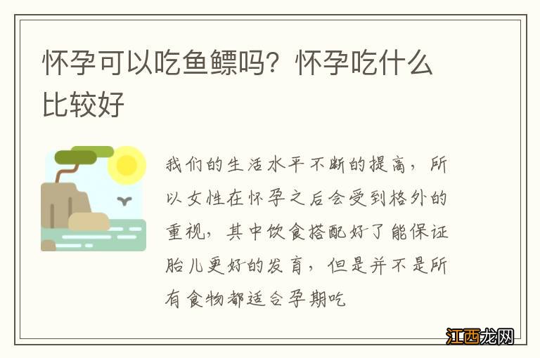 怀孕可以吃鱼鳔吗?怀孕吃什么比较好