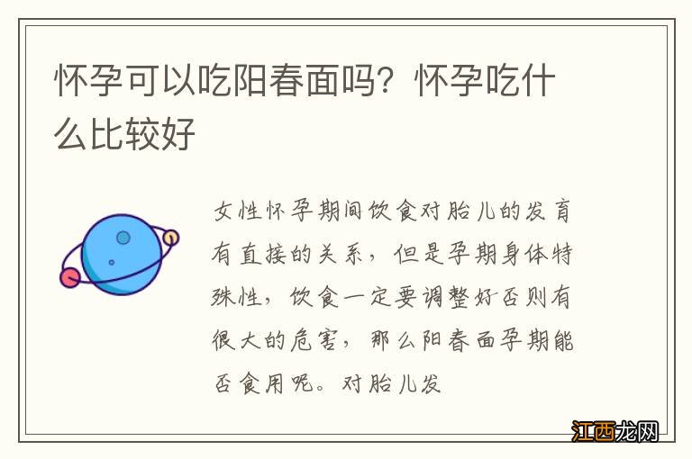 怀孕可以吃阳春面吗？怀孕吃什么比较好