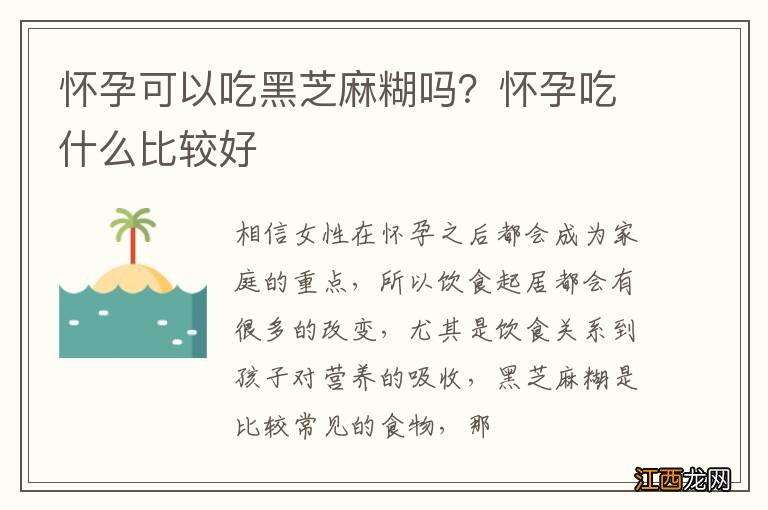 怀孕可以吃黑芝麻糊吗？怀孕吃什么比较好