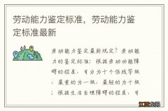 劳动能力鉴定标准，劳动能力鉴定标准最新