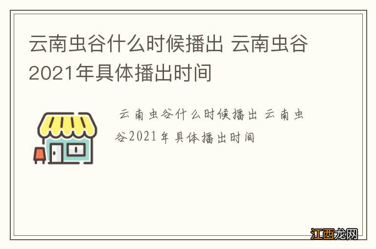 云南虫谷什么时候播出 云南虫谷2021年具体播出时间