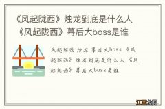 《风起陇西》烛龙到底是什么人 《风起陇西》幕后大boss是谁